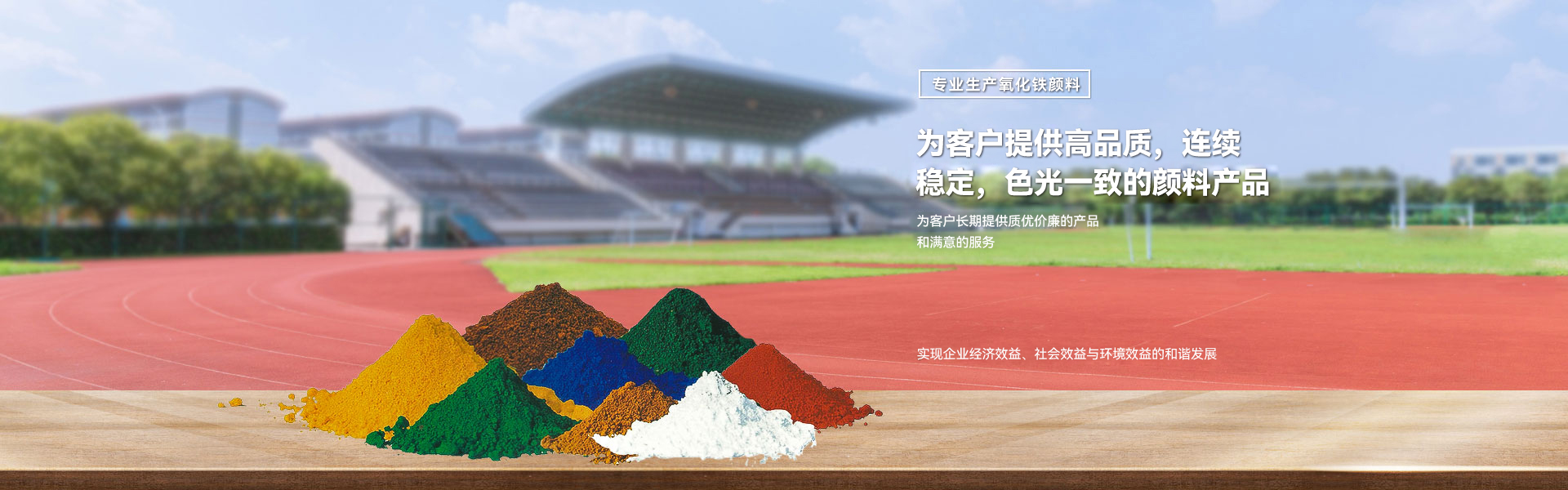 為客戶(hù)提供高品質(zhì)，連續(xù)穩(wěn)定，色光一致的顏料產(chǎn)品