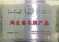 河北省名牌產(chǎn)品