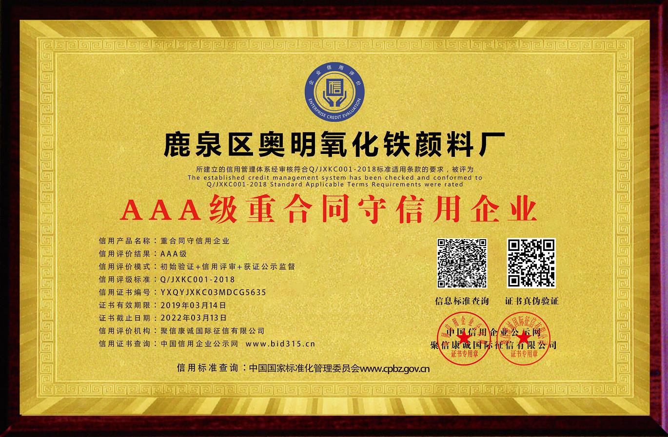 AAA級重合同守信用企業(yè)
